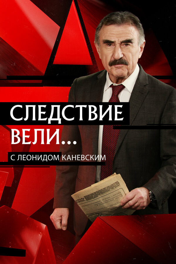 Следствие вели... 2006 постер